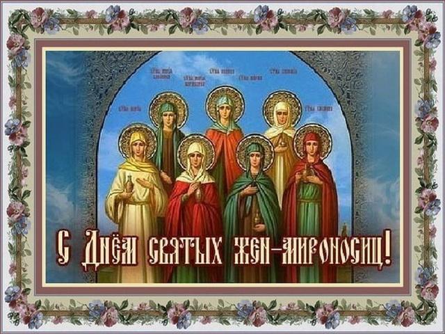 день святых жен мироносиц картинки