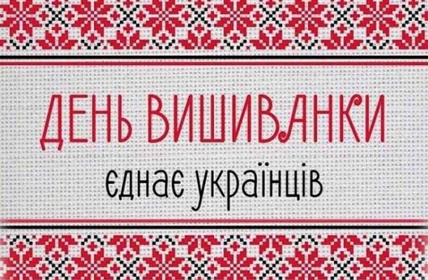 С Днем вышиванки 2021: картинки, гиф и поздравления яркие ...