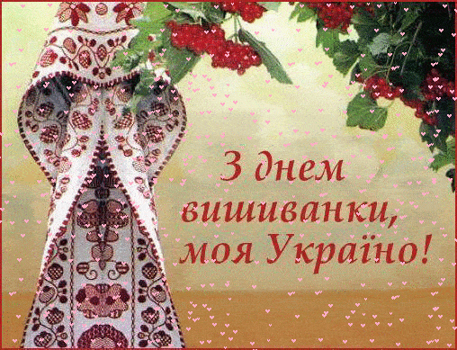 гифки С Днем вышиванки на украинском