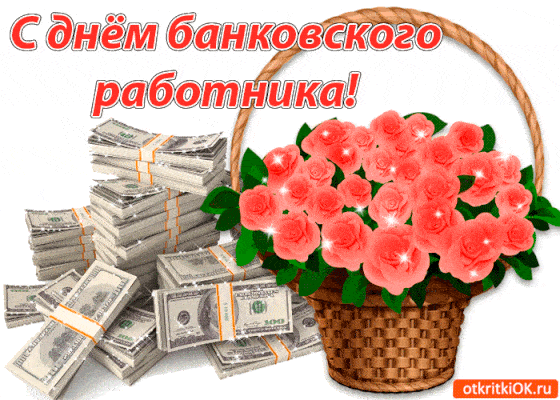 Скачать бесплатно открытки с днем банковского работника Скачать бесплатно открытки с днем банковского работника