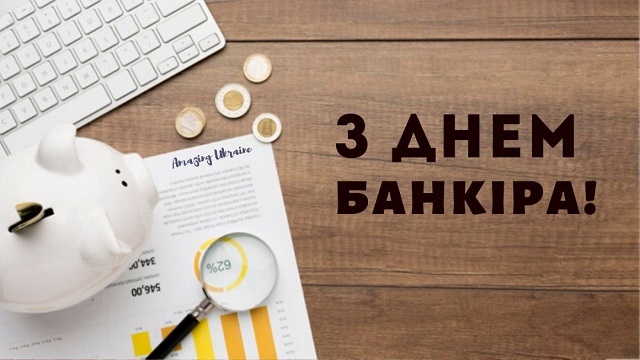 З Днем банкира - картинки