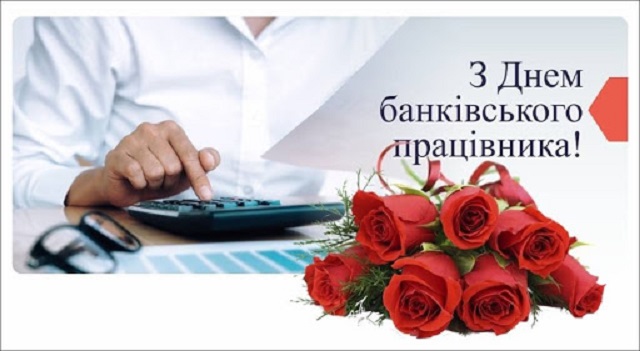З Днем банкира - картинки