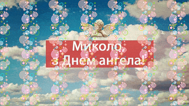 анимационные открытки с днем святого николая GIF картинки с днем николая на украинском языке
