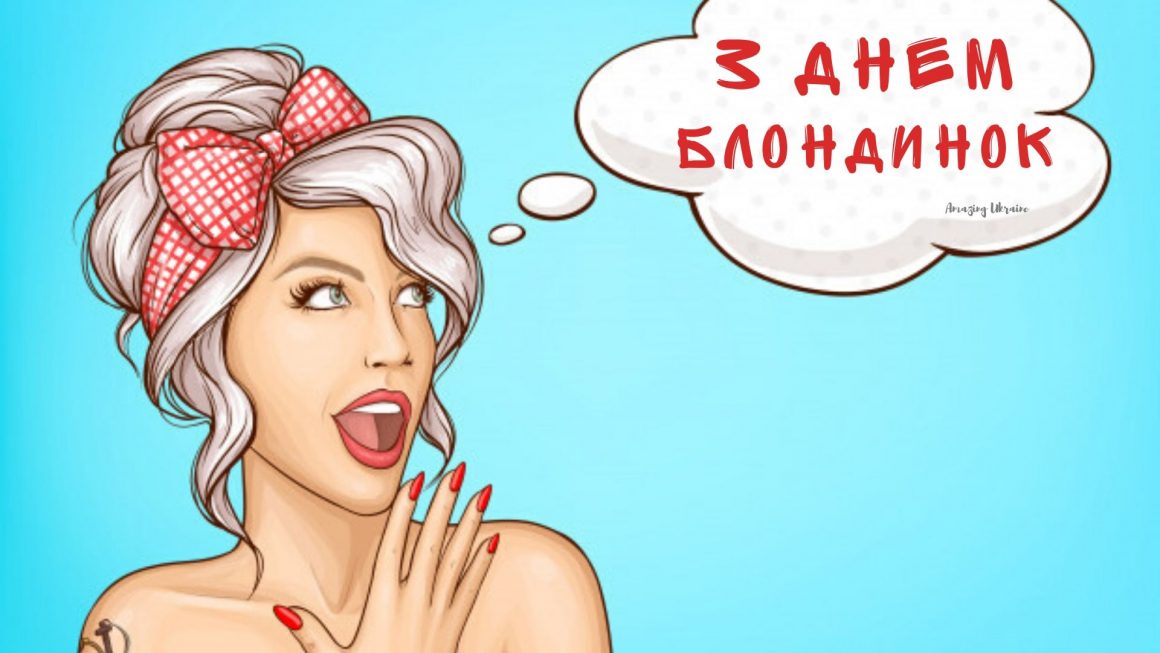 день блондинок 2021 какого числа. Смотреть фото день блондинок 2021 какого числа. Смотреть картинку день блондинок 2021 какого числа. Картинка про день блондинок 2021 какого числа. Фото день блондинок 2021 какого числа