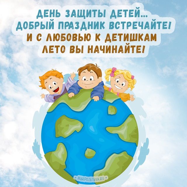 Поздравления на Международный день защиты детей - картинки и открытки