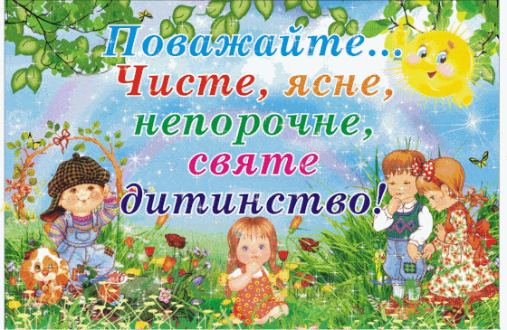 анимация живые gif картинки День защиты детей на украинском языке