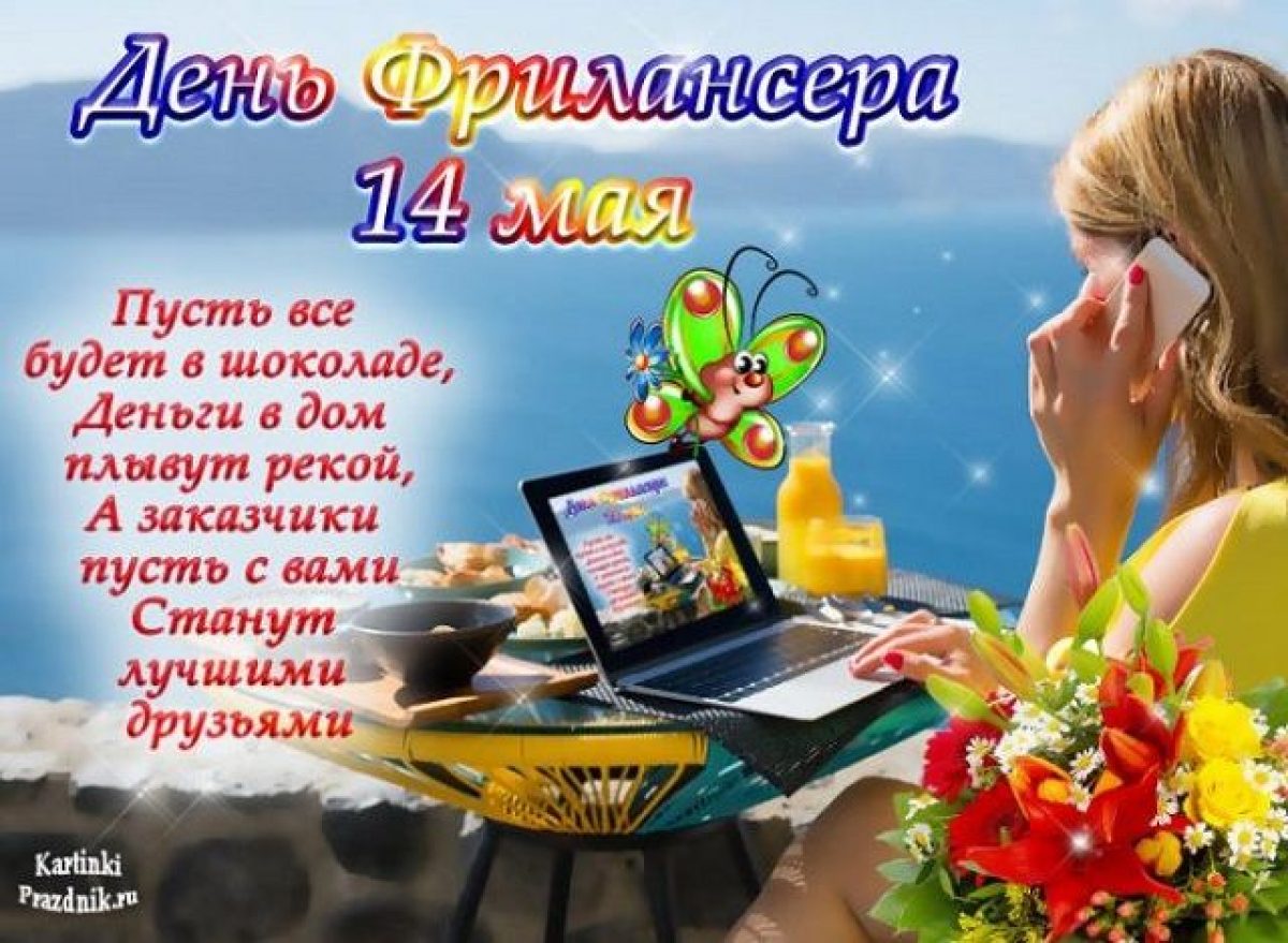 Что 14 мая какой праздник. День фрилансера открытки. День фрилансера поздравления. День праздник фрилансера. Открытка день фрилансера в России.