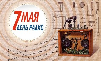 День радио 7 мая поздравления открытки, фото, приметы