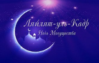 Ночь аль-Кадр традиции и что делать