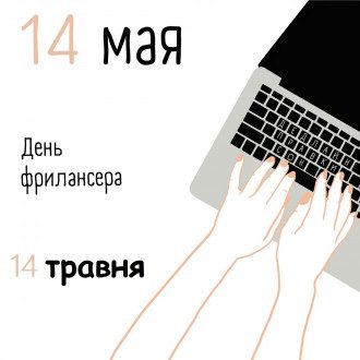 День фрилансера поздравления и картинки веселые