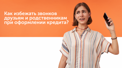 Как избежать звонков друзьям и родственникам при оформлении кредита? Как избежать звонков друзьям и родственникам при оформлении кредита?