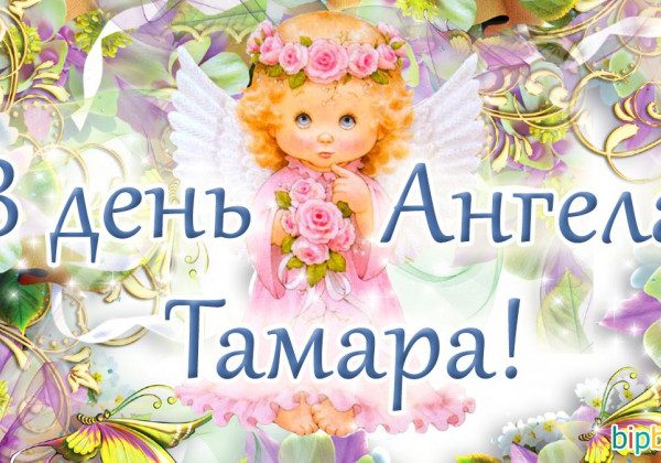 День ангела Тамары 2021: поздравления, открытки красивые - Главред