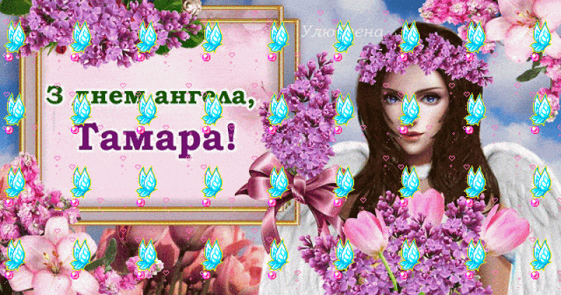 Открытки для имени Тамара