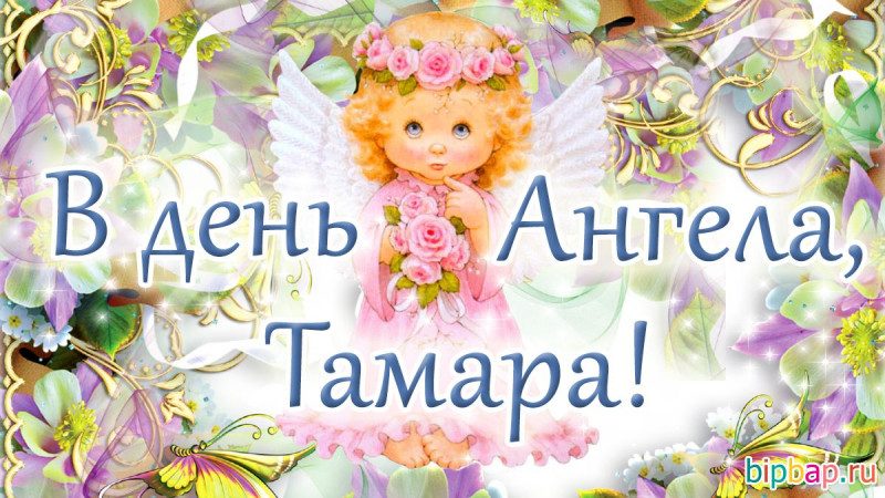 Как поздравить с Днем ангела Тамары 2021: поздравления, открытки