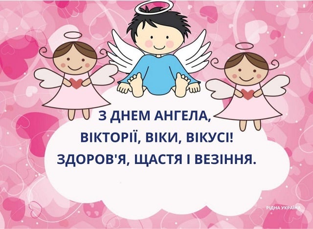 День ангела Вікторії - картинки День ангела Вікторії - картинки