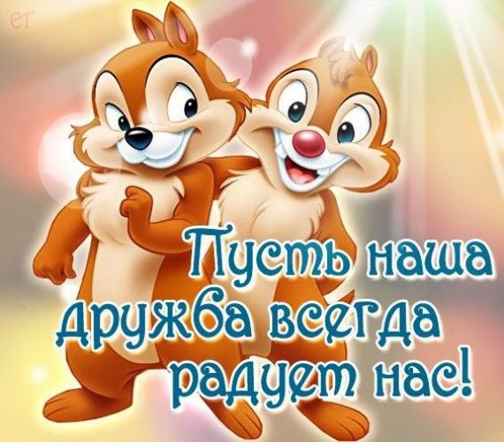День дружбы картинки День дружбы картинки