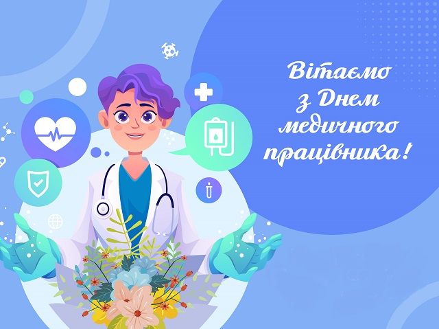 День медика - открытки и картинки