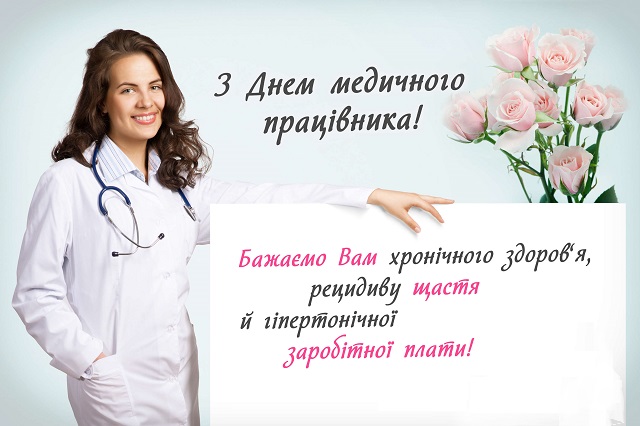 День медика - открытки и картинки