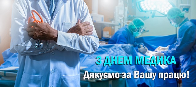 День медика - открытки и картинки