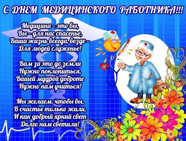 День медика - открытки и картинки