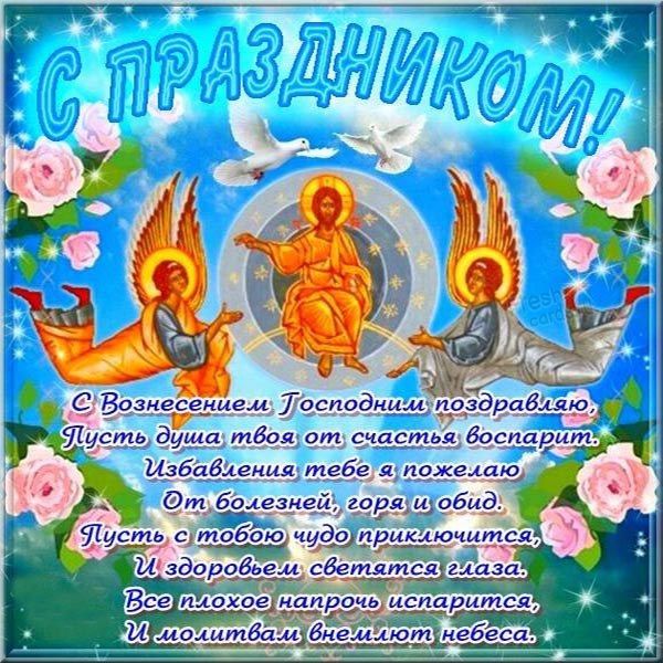 Листівки з Вознесінням Господнім