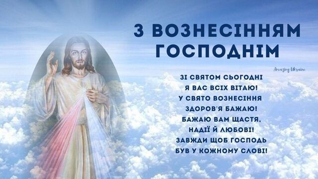 Листівки з Вознесінням Господнім