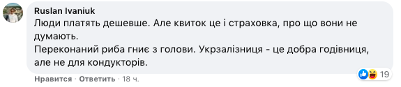 'Укрзалізниця - це хороша годівниця': кондуктори придумали новий вид пасажирів - 'платний заєць' 'Укрзалізниця - це хороша годівниця': кондуктори придумали новий вид пасажирів - 'платний заєць'