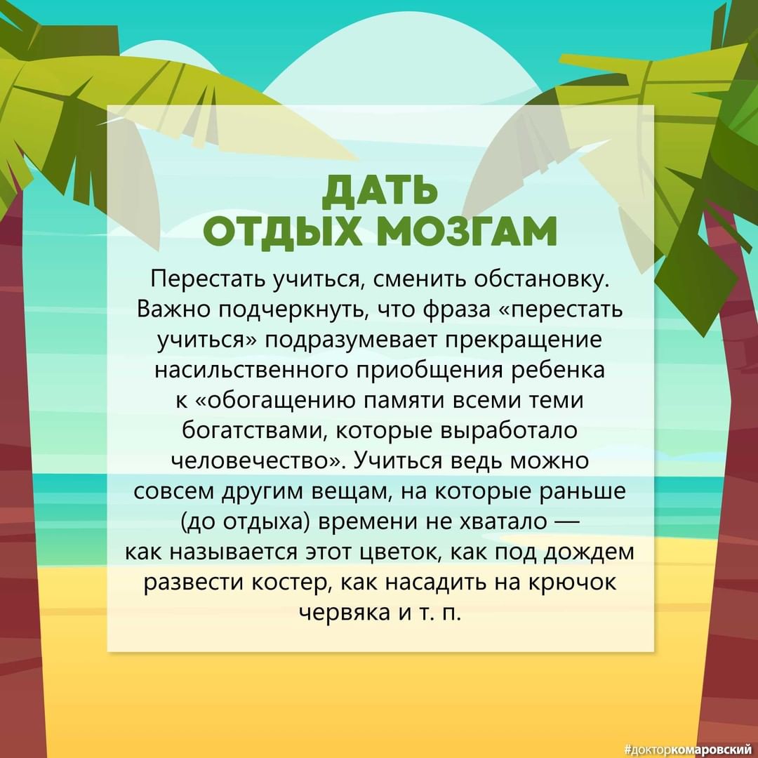 Главные отдыхательные принцыпы от Комаровского Главные отдыхательные принцыпы от Комаровского