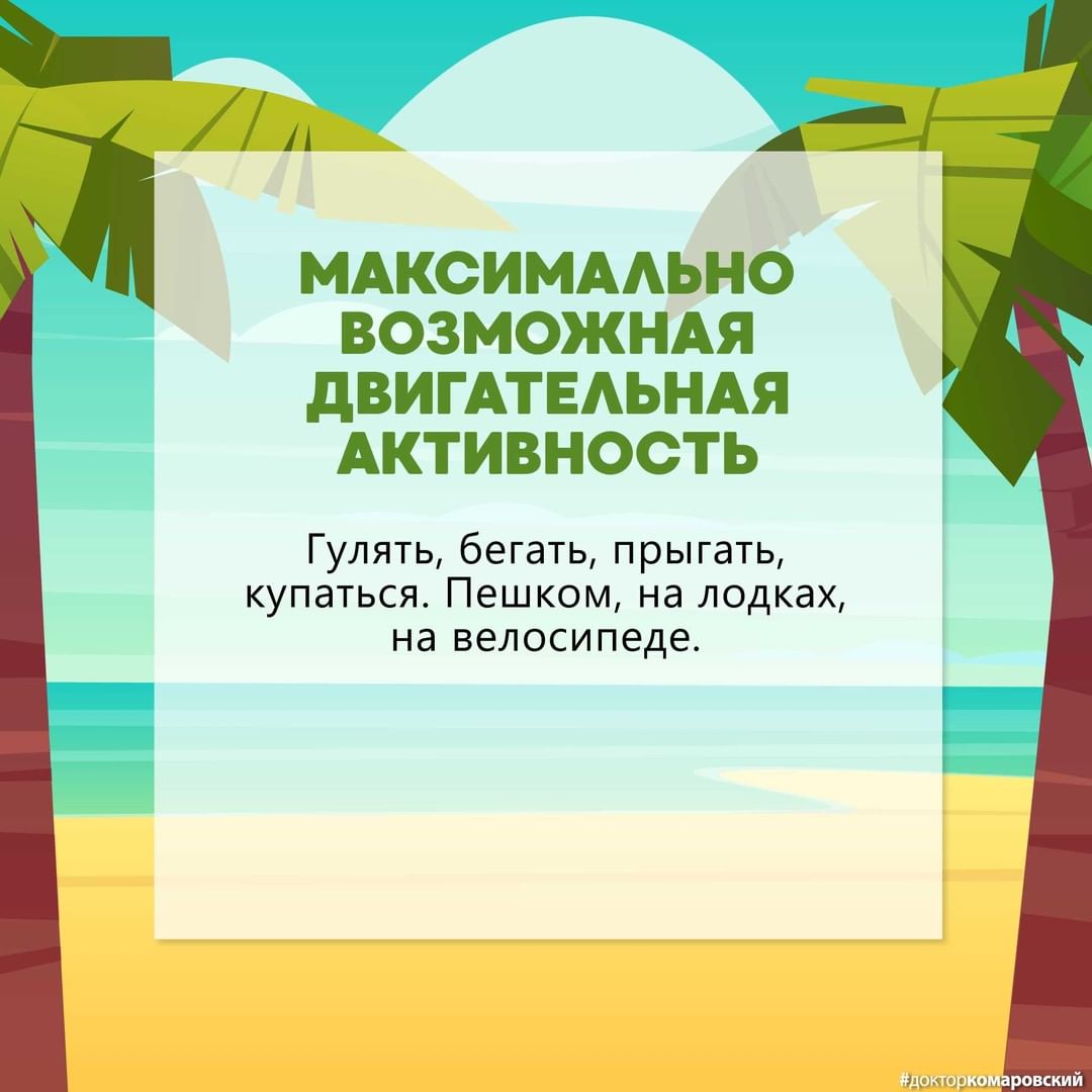 Главные отдыхательные принцыпы от Комаровского Главные отдыхательные принцыпы от Комаровского