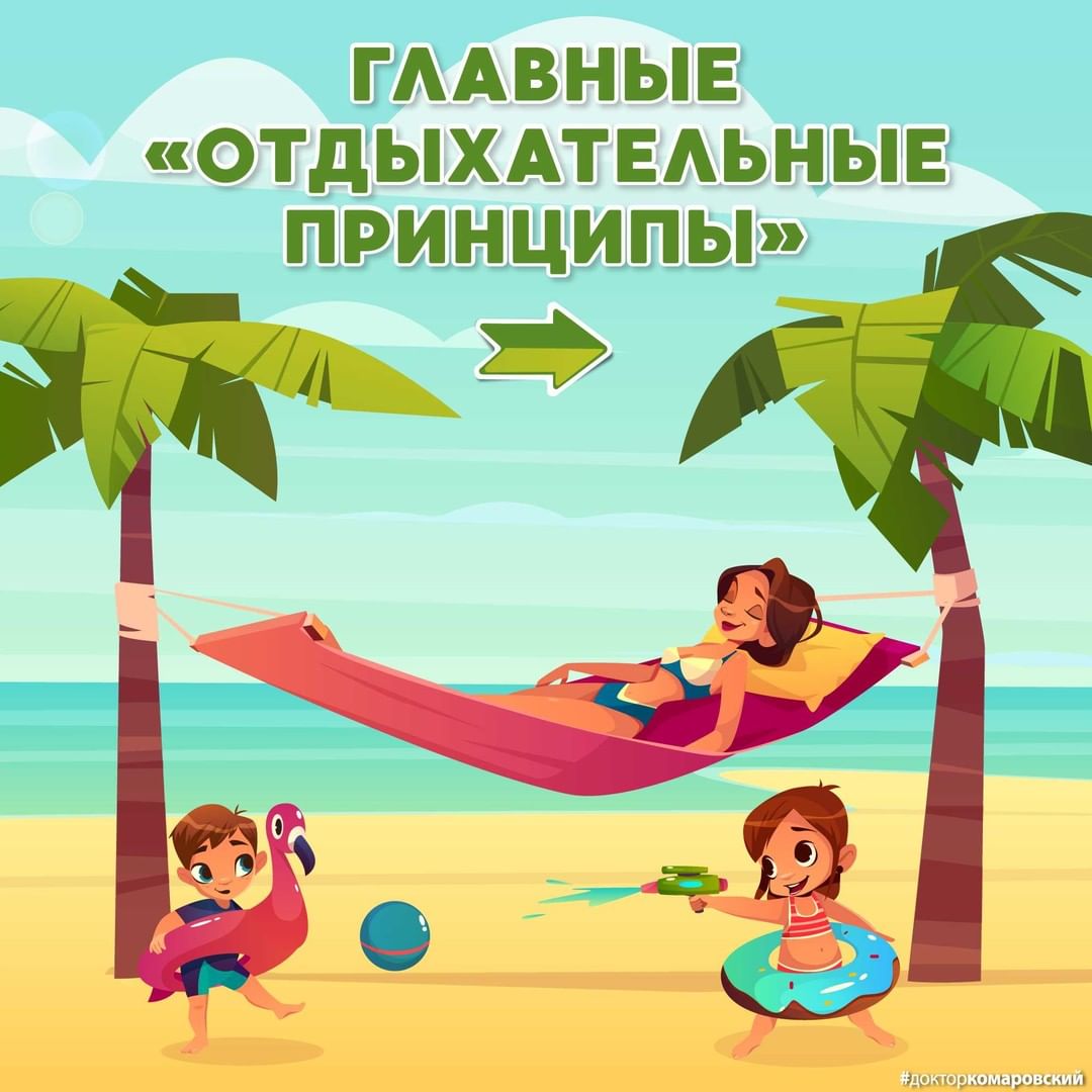 Главные отдыхательные принцыпы от Комаровского Главные отдыхательные принцыпы от Комаровского