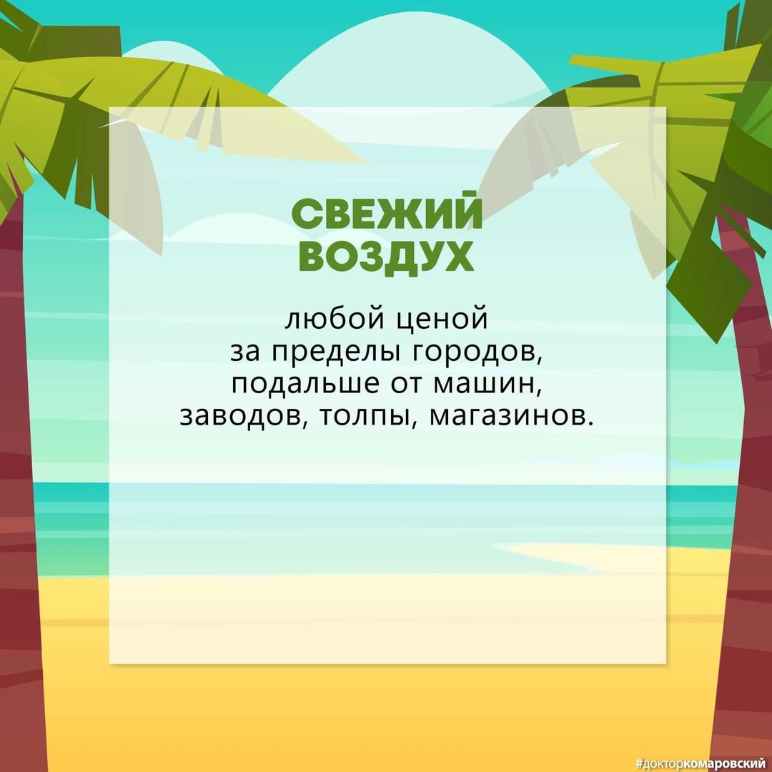 Главные отдыхательные принцыпы от Комаровского Главные отдыхательные принцыпы от Комаровского