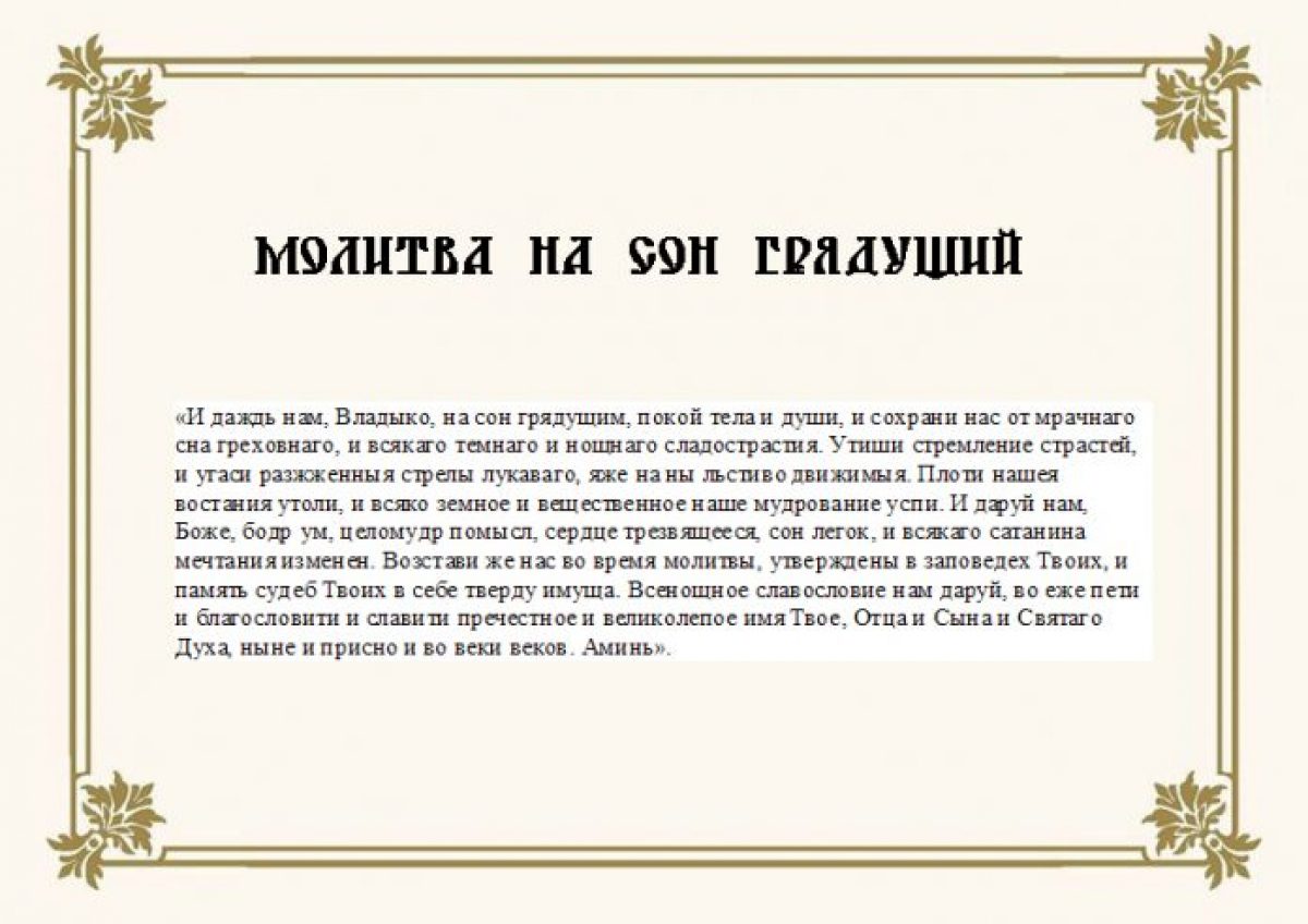 Вечернее правило молитвы. Молитва на ночь перед сном православная. Молитва на сон грядущий православная. Молитва на ночь перед сном православная читать. Вечерняя молитва перед сном.