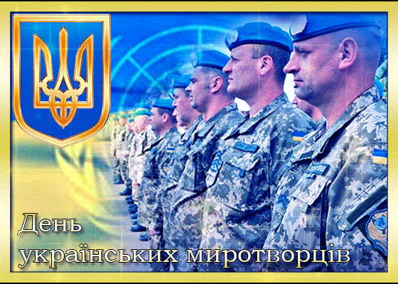 День украинского миротворца открытки