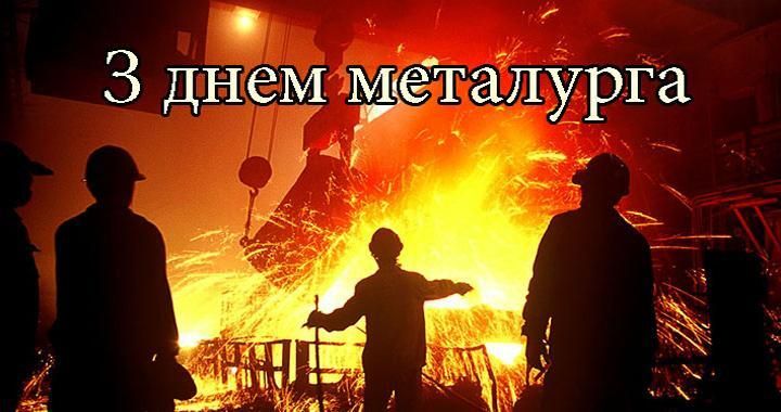 Открытки поздравления с днем металлурга