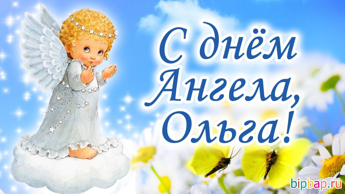 День ангела Ольги 2021: картинки, открытки, поздравления