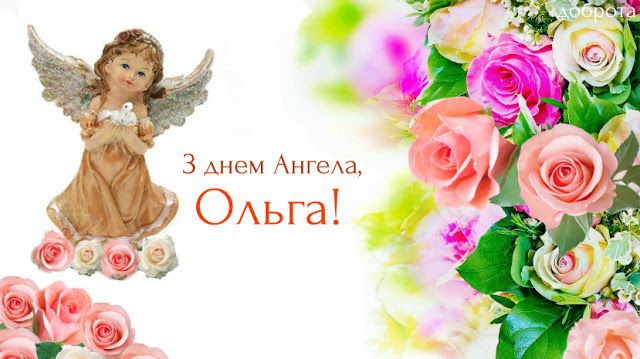Деньангела Ольги 2021: картинки, привітання, листівки Деньангела Ольги 2021: картинки, привітання, листівки