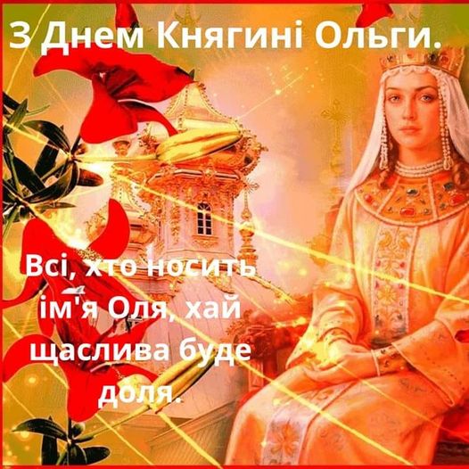 День ангела Ольги 2021: картинки, листівки, привітання День ангела Ольги 2021: картинки, листівки, привітання