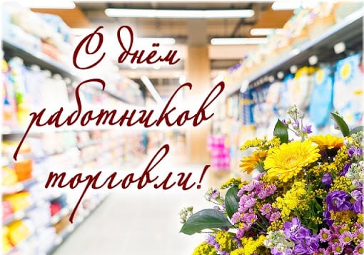 День торговли 2021 в Украине: картинки, открытки, поздравления День торговли 2021 в Украине: картинки, открытки, поздравления
