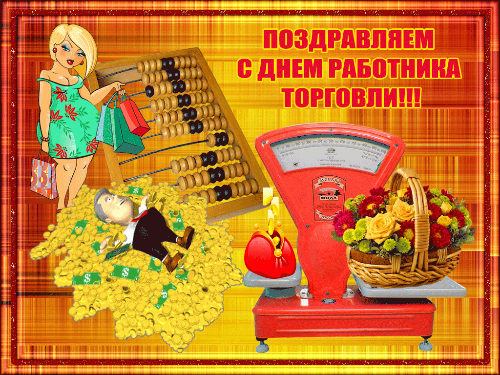 День торговли 2021 в Украине: поздравления, картинки и открытки День торговли 2021 в Украине: поздравления, картинки и открытки