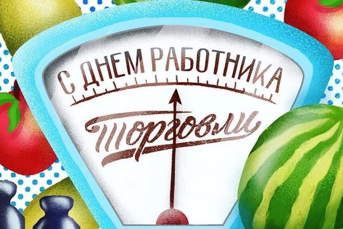 День торговли 2021 в Украине: картинки, поздравления и открытки День торговли 2021 в Украине: картинки, поздравления и открытки
