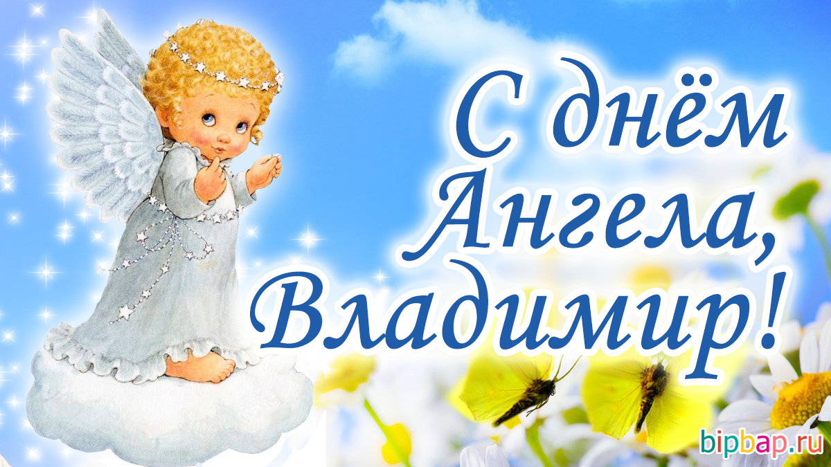 День ангела Владимира: поздравления, картинки, открытки День ангела Владимира: поздравления, картинки, открытки