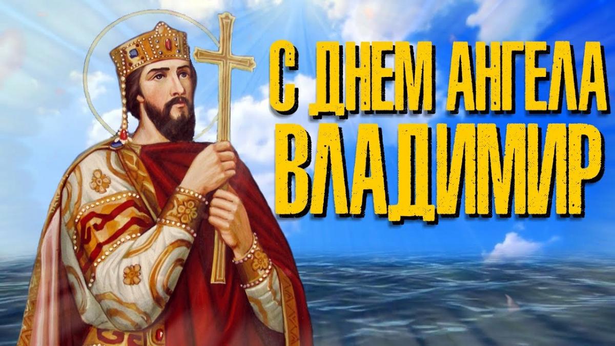 День ангела Владимира: открытки, картинки, поздравления День ангела Владимира: открытки, картинки, поздравления