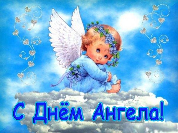 День ангела Владимира: открытки, картинки, поздравления День ангела Владимира: открытки, картинки, поздравления