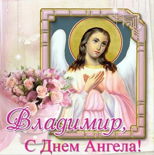 День ангела Владимира: открытки и поздравления День ангела Владимира: открытки и поздравления