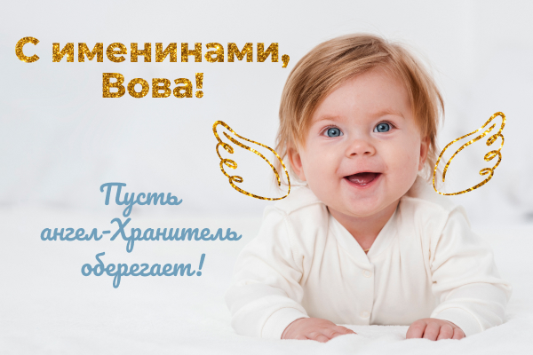 День ангела Владимира картинки, поздравления