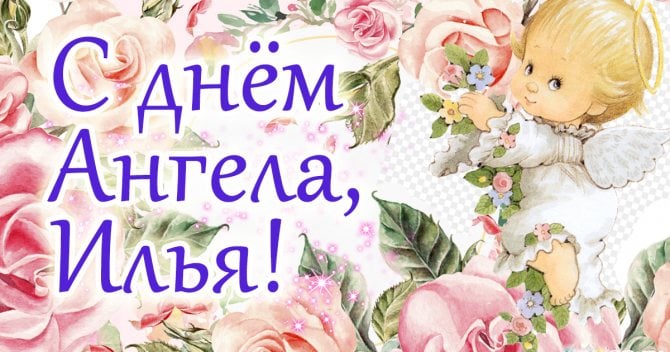 Ильин день 2021 открытки, картинки, поздравления Ильин день 2021 открытки, картинки, поздравления