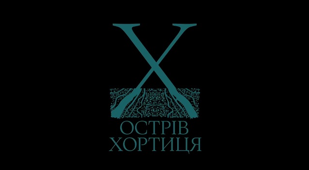 Остров Хортица выбирает логотип: открыто голосование за лучший графический символ участника Большой реставрации Остров Хортица выбирает логотип: открыто голосование за лучший графический символ участника Большой реставрации