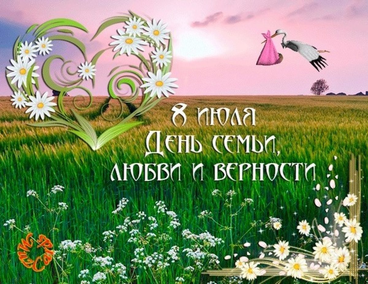 Картинки С Днем Семьи Любимому