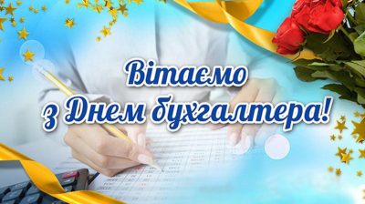 Вітання селищного голови з Днем бухгалтера України