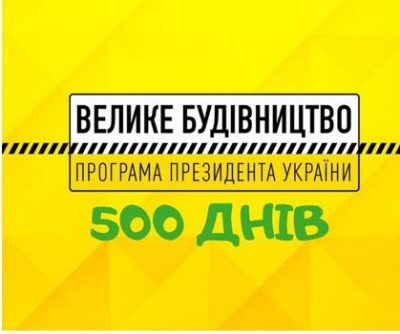 500 днів "Великого будівництва" Зеленського: експерт назвав результати
